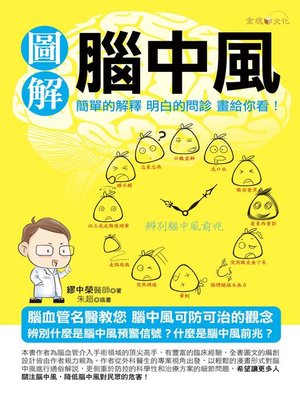 cover image of 圖解腦中風